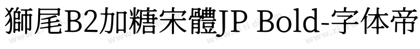 獅尾B2加糖宋體JP Bold字体转换